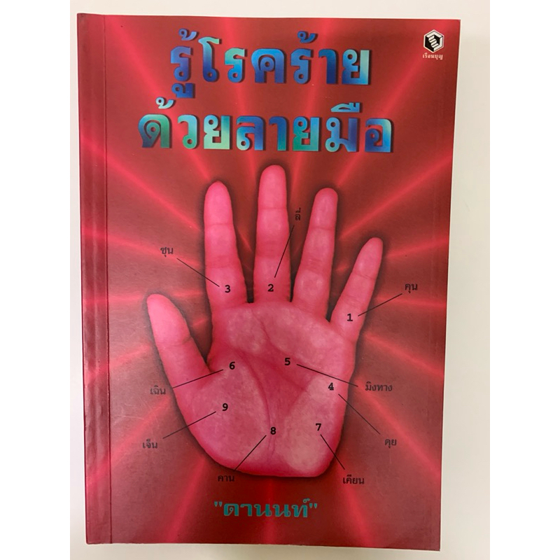 รู้โรคร้ายด้วยลายมือ โดย ดานนท์ หัตถศาสตร์การแพทย์