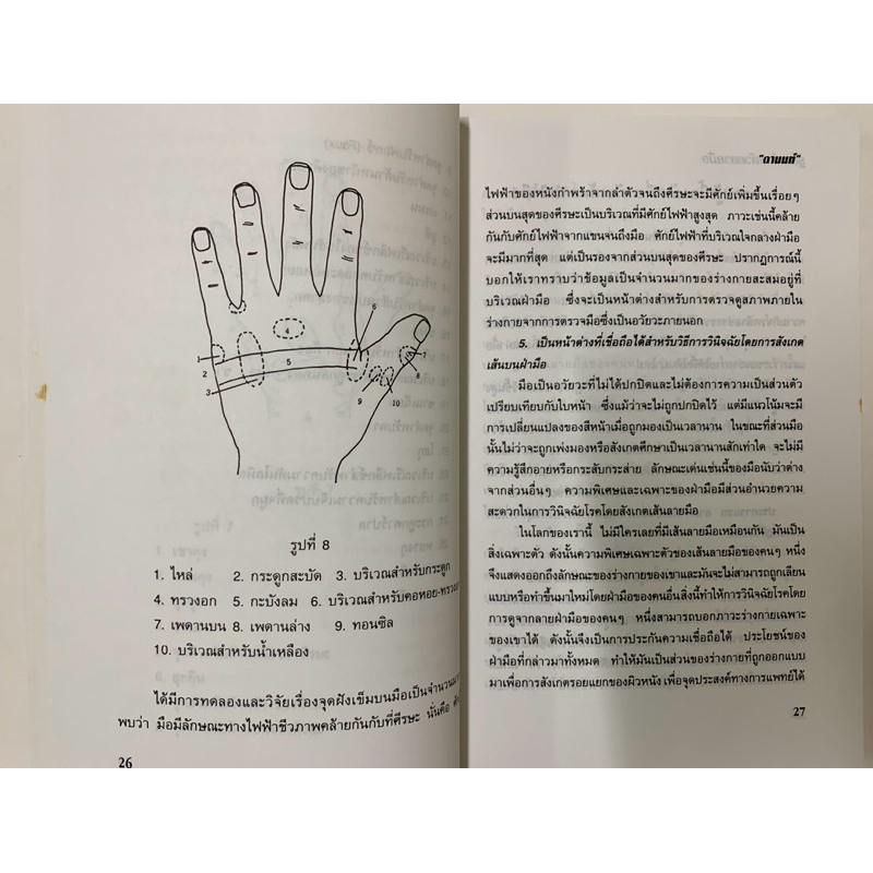 รู้โรคร้ายด้วยลายมือ โดย ดานนท์ หัตถศาสตร์การแพทย์ รูปที่ 7