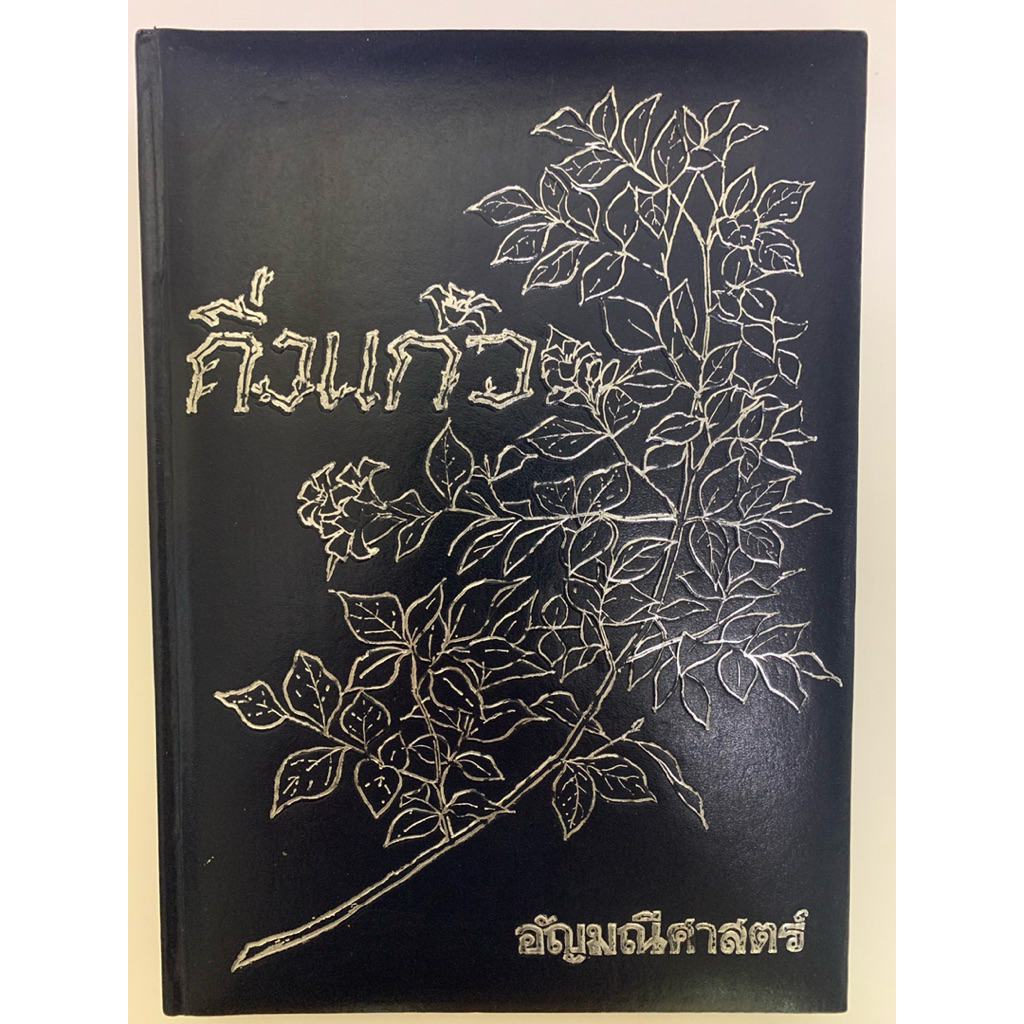 หนังสือ อัญมณีศาสตร์ : Precious Stone(เพชร พลอย ทับทิม ไพลิน พลอยสาแหรก บุษราคัม ไพฑูรย์ พลอยเจ้าสามสี มรกต อะคัวมารีน)