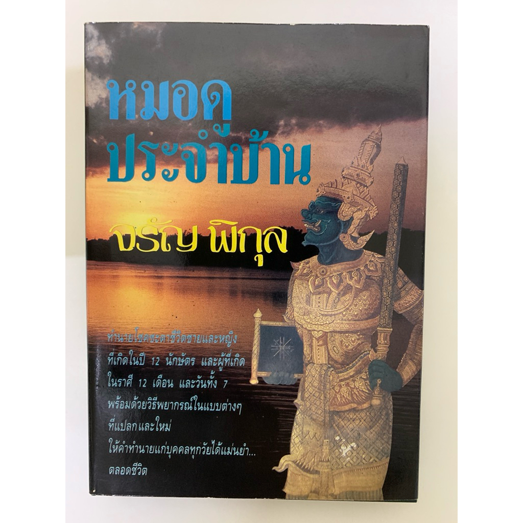 ตำราหมอดูประจำบ้าน จรัญ พิกุล *โหราศาสตร์
