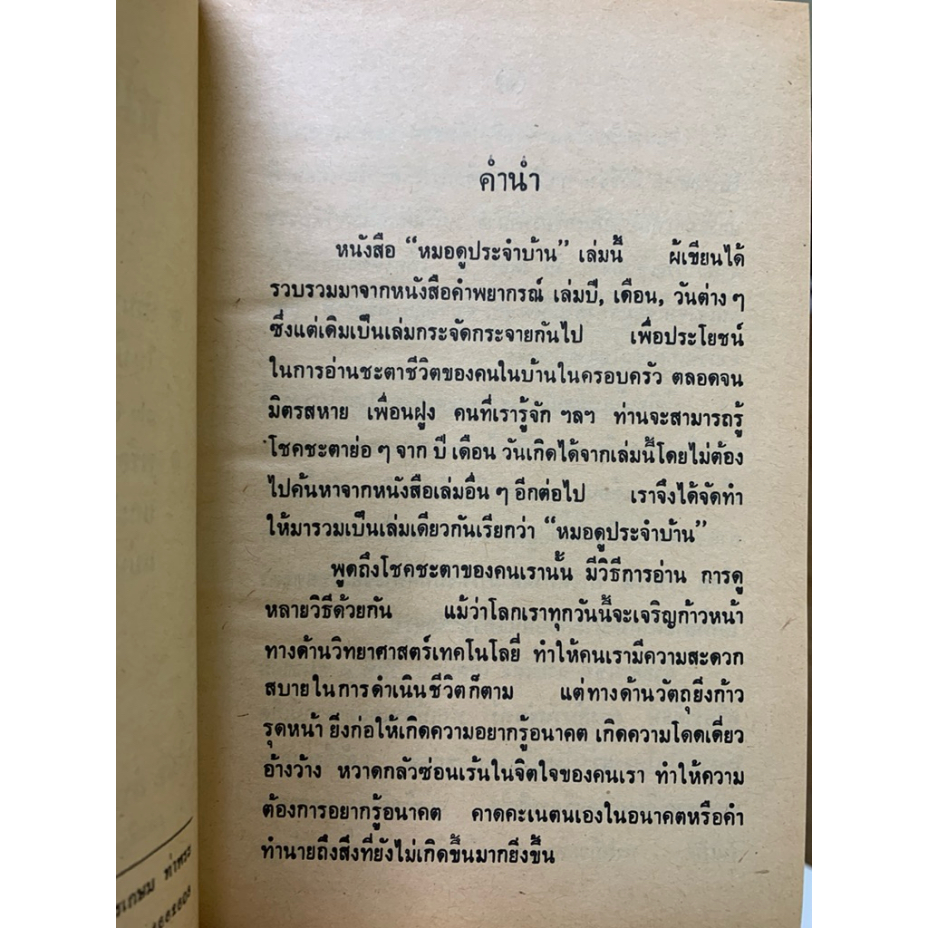 ตำราหมอดูประจำบ้าน จรัญ พิกุล *โหราศาสตร์ รูปที่ 4