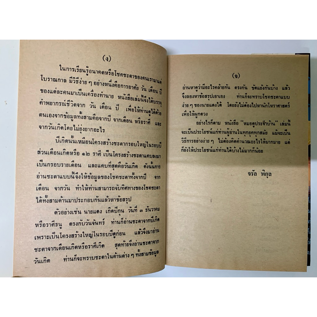 ตำราหมอดูประจำบ้าน จรัญ พิกุล *โหราศาสตร์ รูปที่ 5