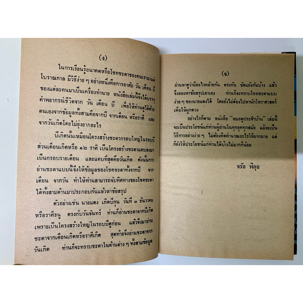 ตำราหมอดูประจำบ้าน จรัญ พิกุล *โหราศาสตร์ รูปที่ 6