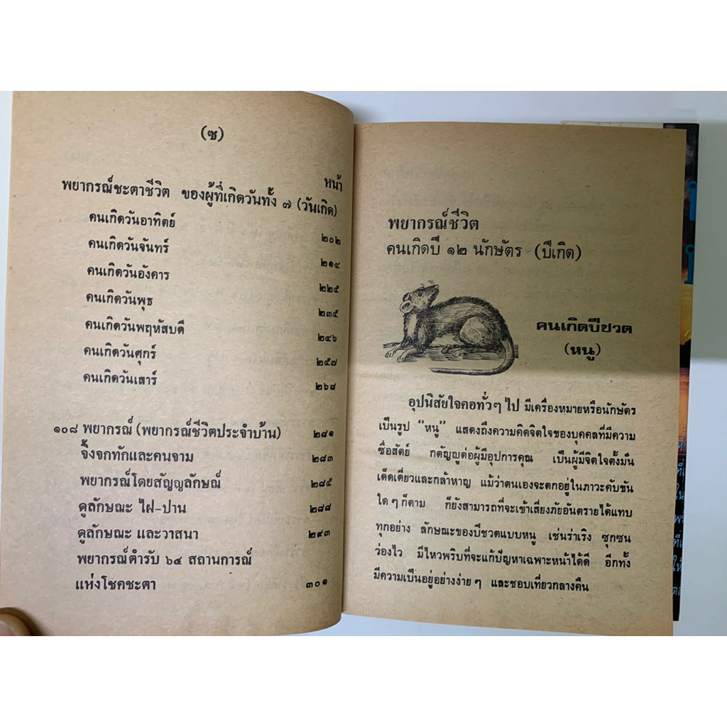 ตำราหมอดูประจำบ้าน จรัญ พิกุล *โหราศาสตร์ รูปที่ 8