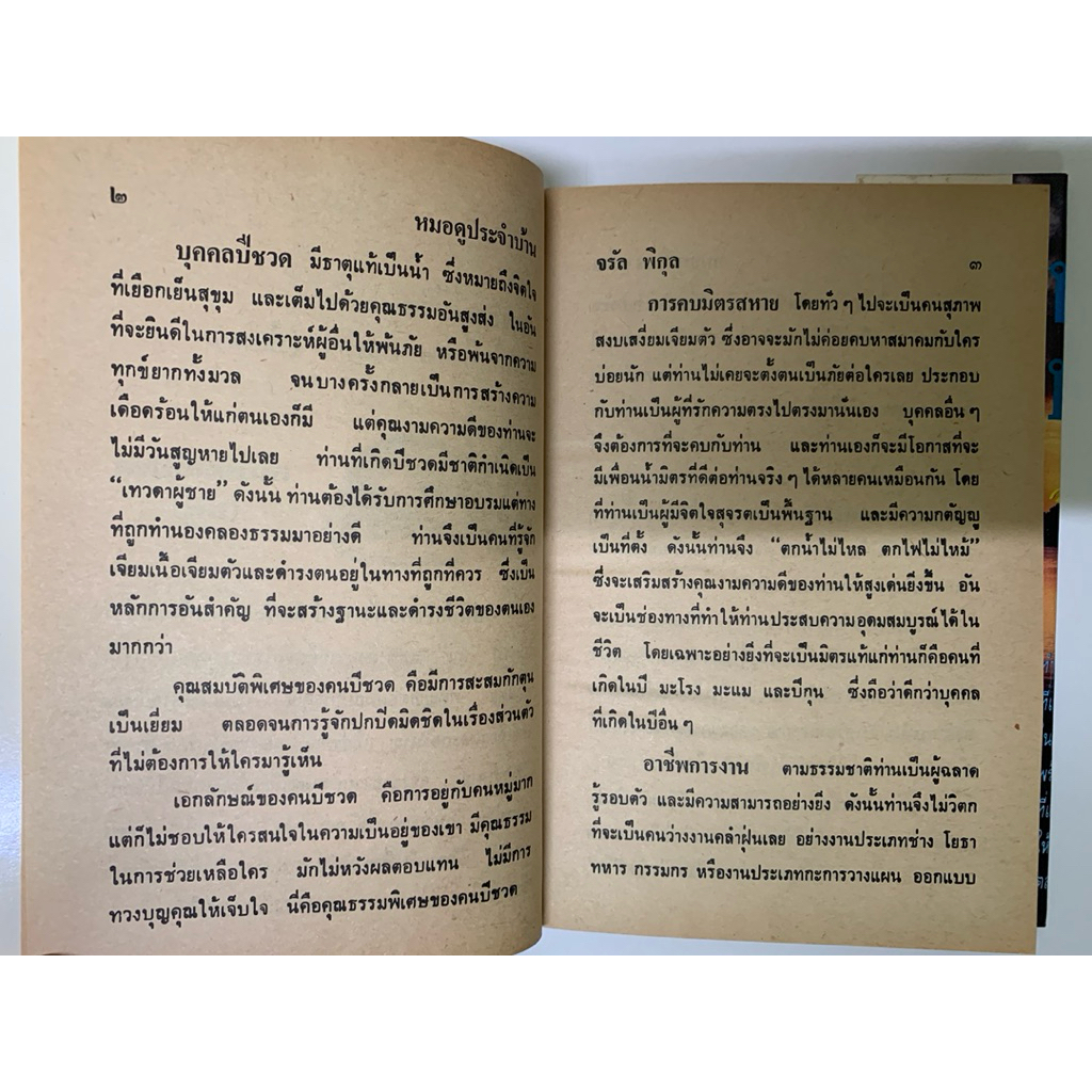 ตำราหมอดูประจำบ้าน จรัญ พิกุล *โหราศาสตร์ รูปที่ 9