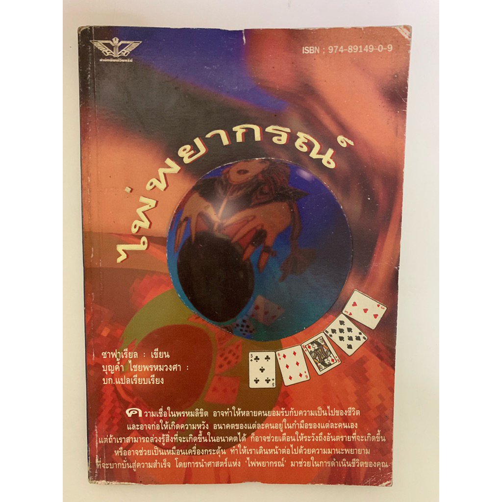 ไพ่พยากรณ์ โดย Sepharial
