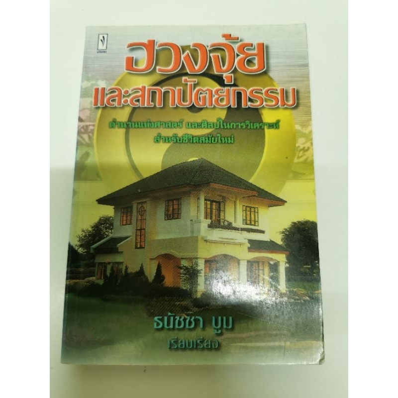 ฮวงจุ้ยและสถาปัตยกรรม โดยธนัชชา บูม **Feng Shui มือสอง