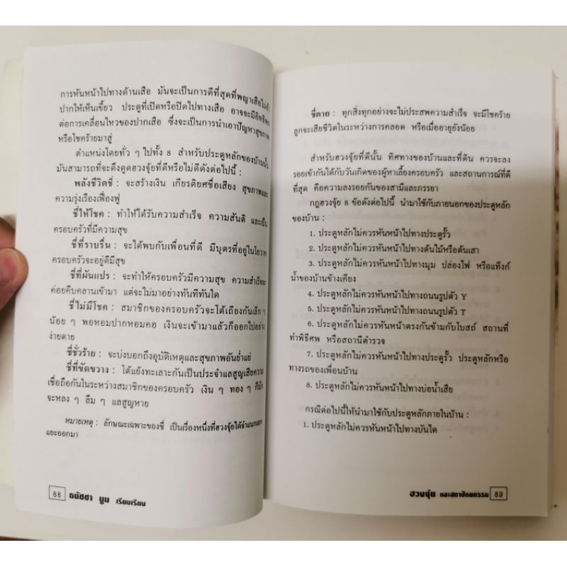ฮวงจุ้ยและสถาปัตยกรรม โดยธนัชชา บูม **Feng Shui มือสอง รูปที่ 6