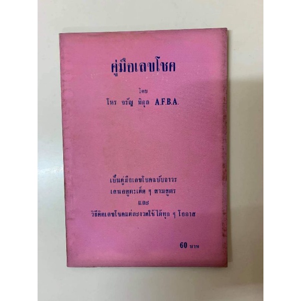 คู่มือเลขโชค โดย จรัญ พิกุล