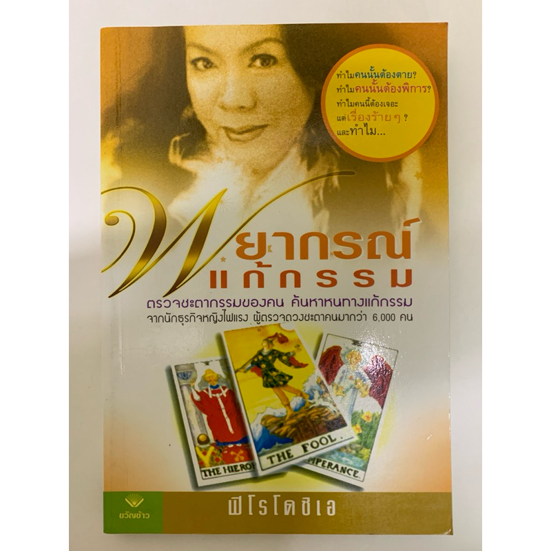 พยากรณ์แก้กรรม โดยฟิโรโดซิเอ *ไพ่ยิปซีฉบับประสบการณ์