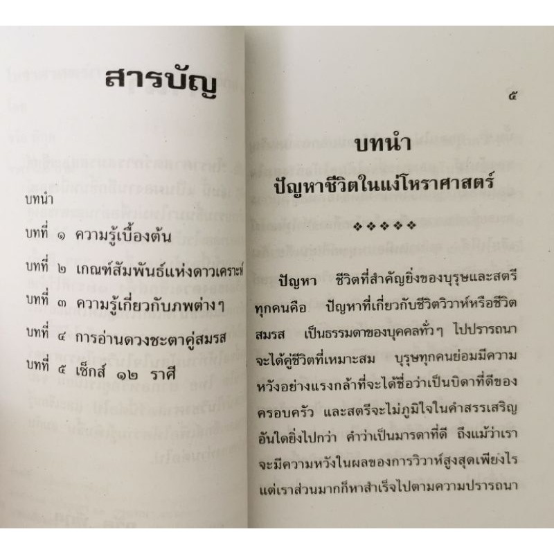 โหราศาสตร์การสมรส เซ็กส์ 12 ราศี โดย จรัญ พิกุล รูปที่ 2