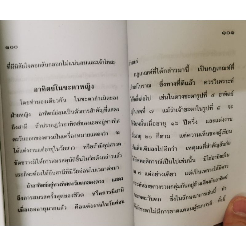 โหราศาสตร์การสมรส เซ็กส์ 12 ราศี โดย จรัญ พิกุล รูปที่ 5