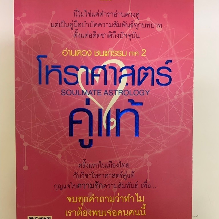 หนังสือ โหราศาสตร์คู่แท้ มณฑานี ตันติสุข