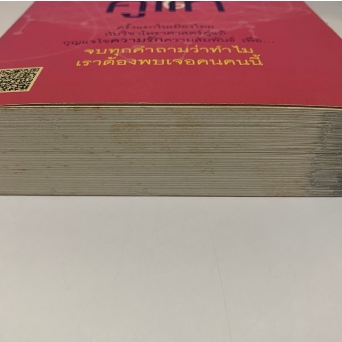 หนังสือ โหราศาสตร์คู่แท้ มณฑานี ตันติสุข รูปที่ 2