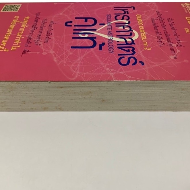 หนังสือ โหราศาสตร์คู่แท้ มณฑานี ตันติสุข รูปที่ 3