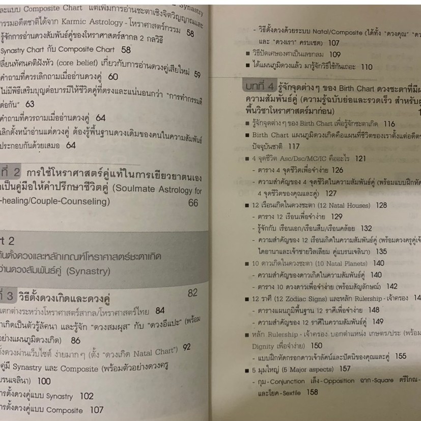 หนังสือ โหราศาสตร์คู่แท้ มณฑานี ตันติสุข รูปที่ 7