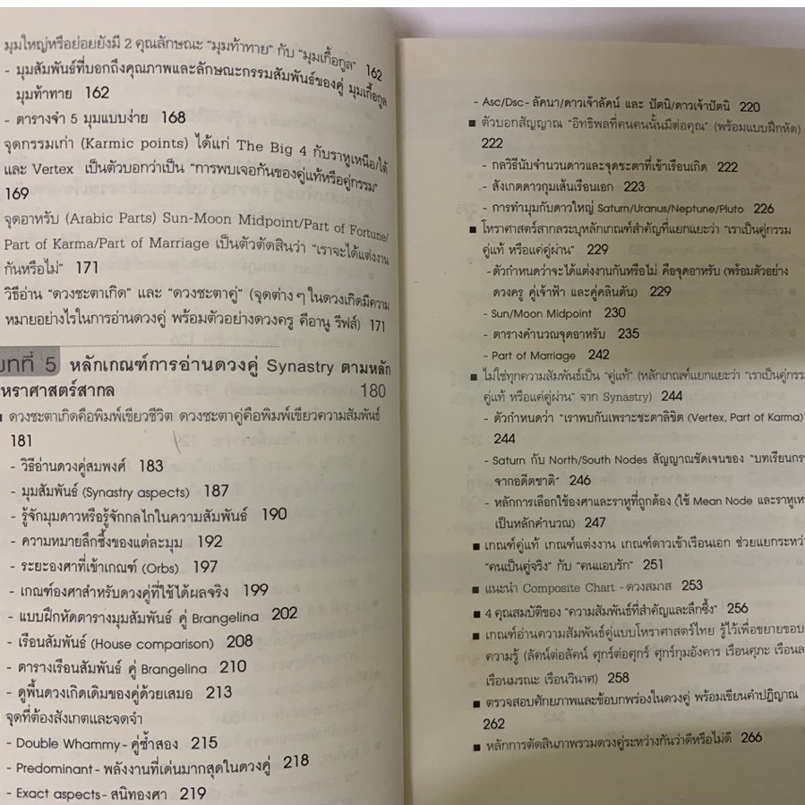 หนังสือ โหราศาสตร์คู่แท้ มณฑานี ตันติสุข รูปที่ 8