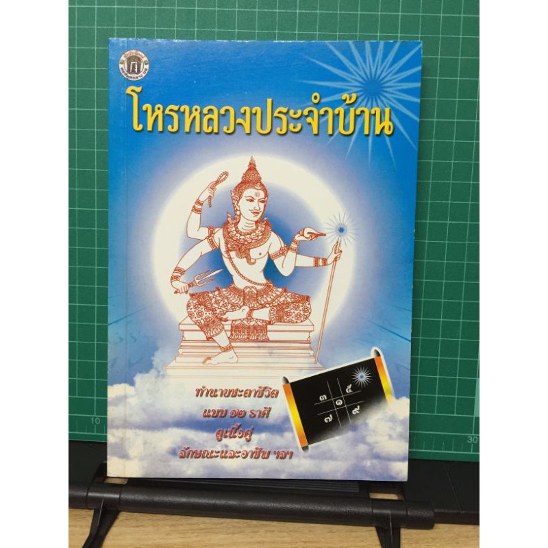 โหรหลวงประจำบ้าน โดยคณะโหราจารย์ **ตำราพรหมชาติ**