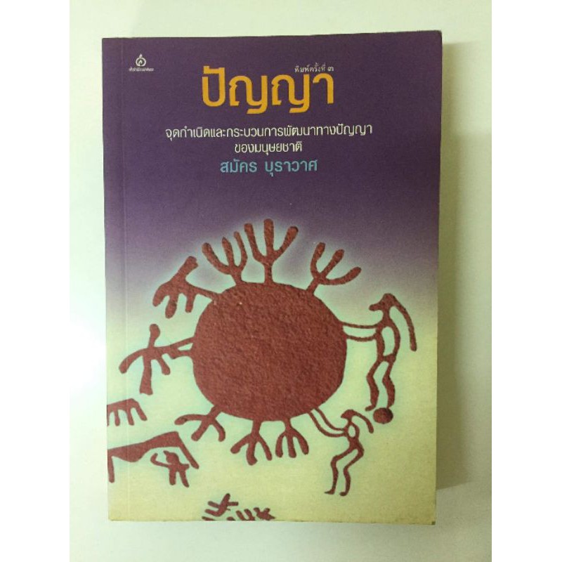 ปัญญา สมัคร บุราวาศ