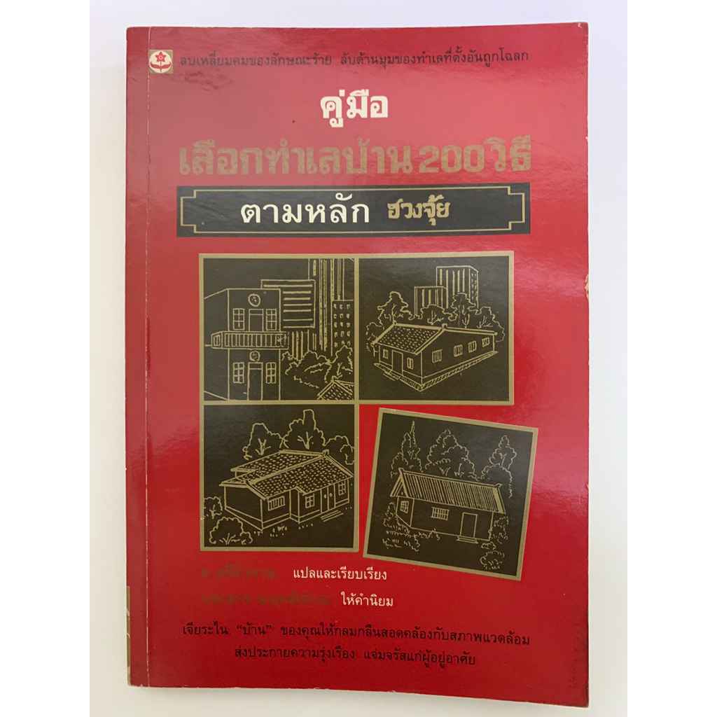 คู่มือเลือกทำเลบ้าน 200 วิธี โดย ช.ศรีงิ้วราย *ฮวงจุ้ยพยากรณ์