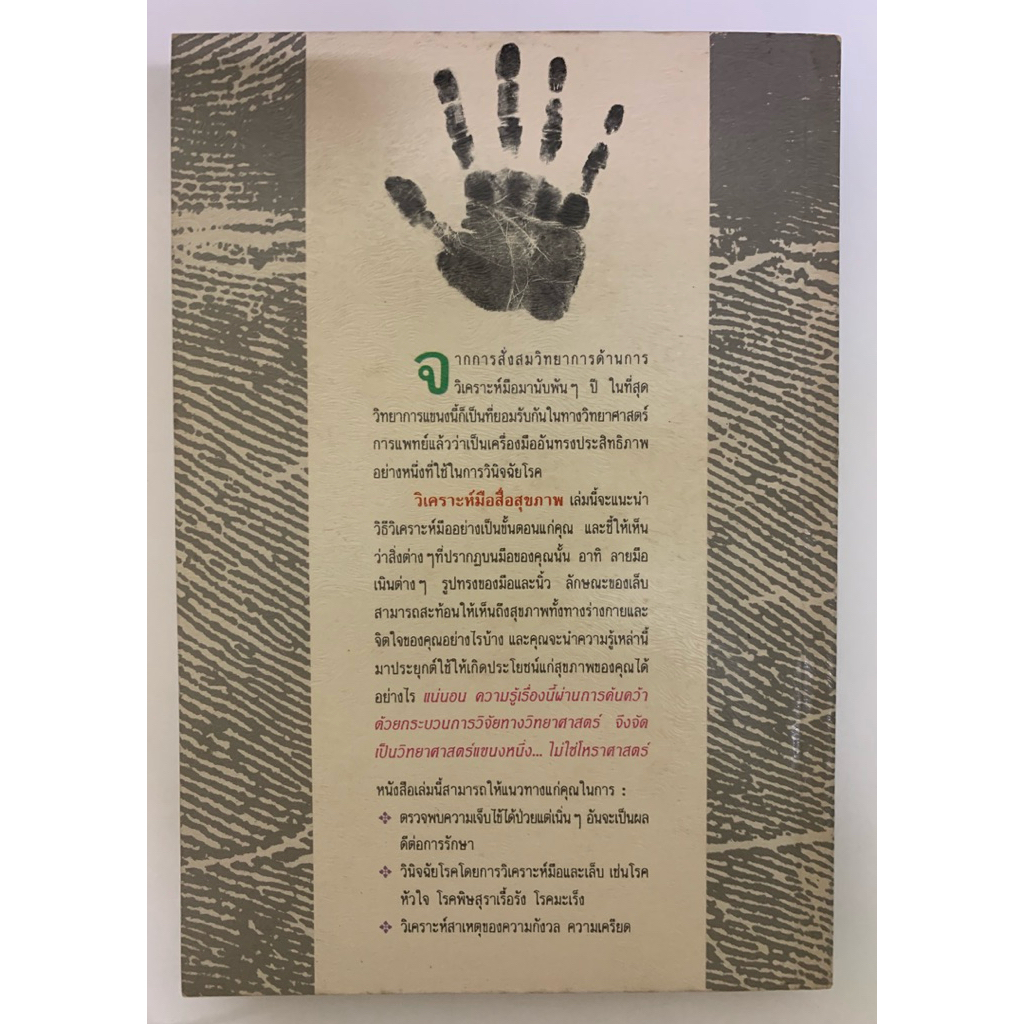 วิเคราะห์มือสื่อสุขภาพ ยูจีน ไชมันน์ *ลายมือ รูปที่ 2