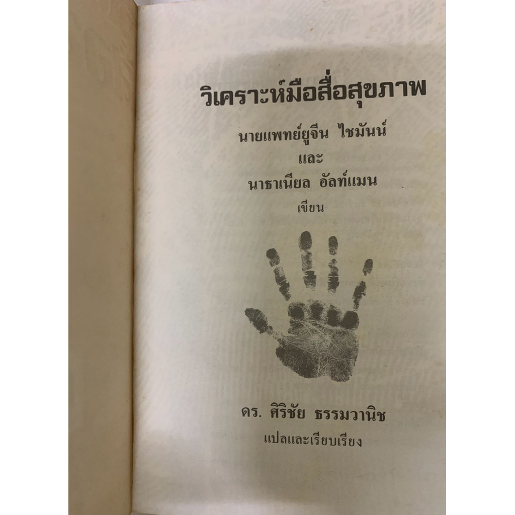 วิเคราะห์มือสื่อสุขภาพ ยูจีน ไชมันน์ *ลายมือ รูปที่ 5