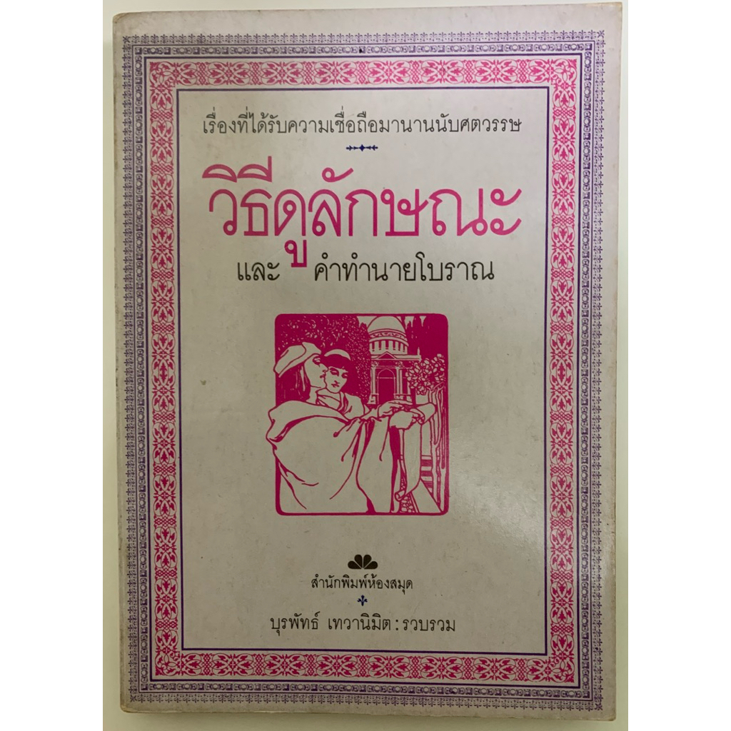 วิธีดูลักษณะ และคำทำนายโบราณ โดย บุรพัทธ์ เทวานิมิต