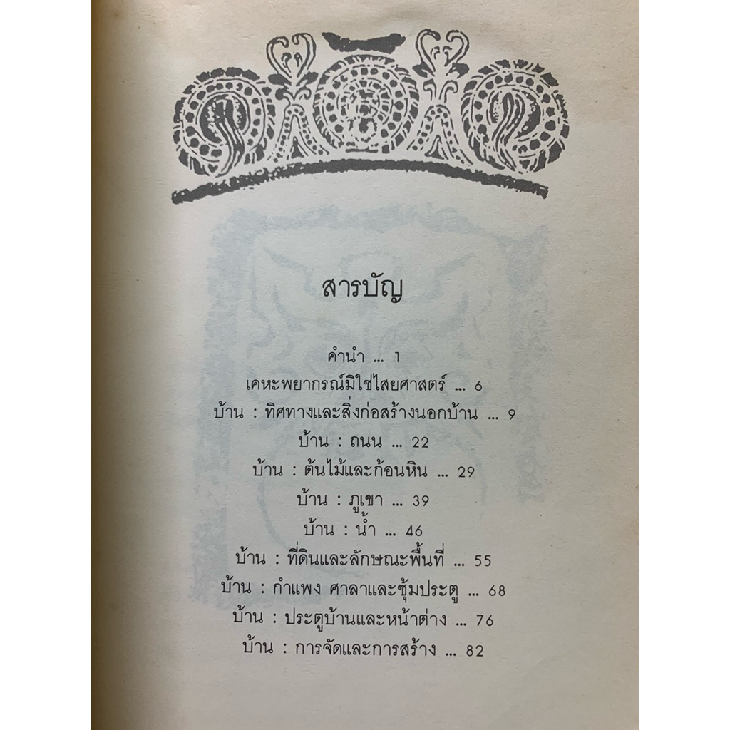 เคหะพยากรณ์ โดยสุภาณี ปิยพสุนทรา *ฮวงจุ้ย รูปที่ 4