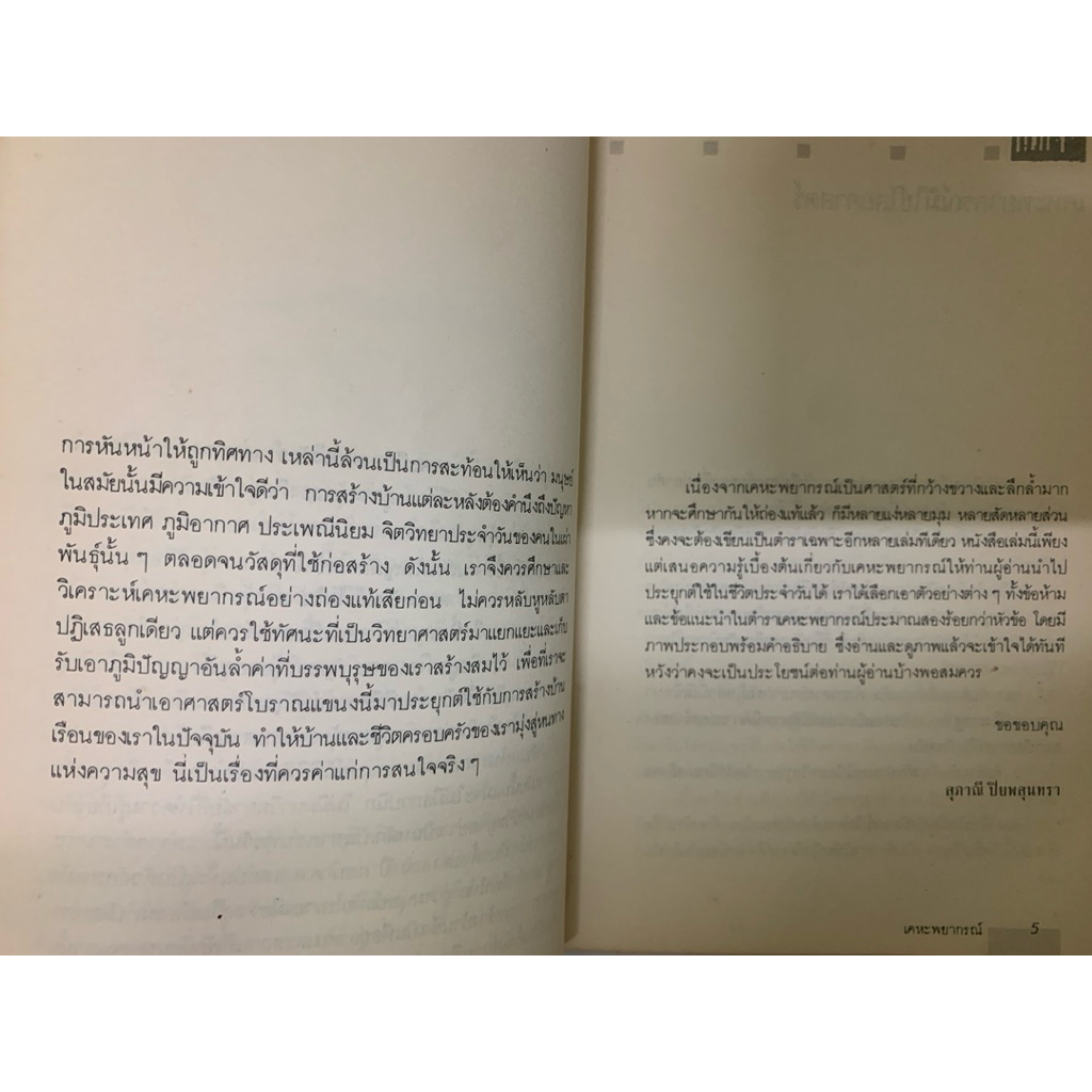 เคหะพยากรณ์ โดยสุภาณี ปิยพสุนทรา *ฮวงจุ้ย รูปที่ 5