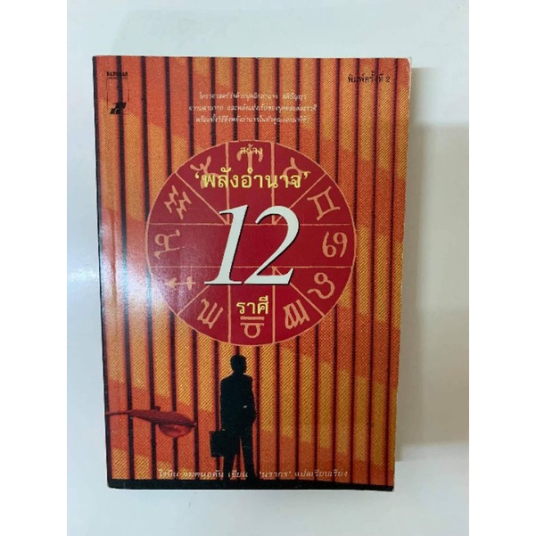 พลังอำนาจ12ราศี โรบิน แมคนอตัน*โหราศาสตร์มือสอง