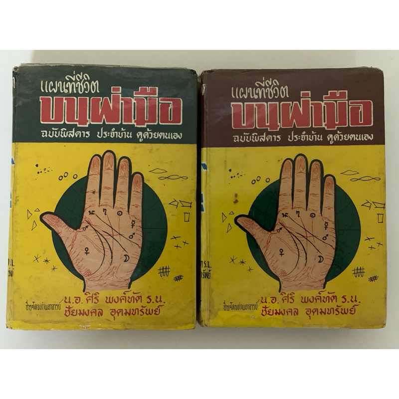 แผนที่ชีวิตบนฝ่ามือ โดยชัยมงคล อุดมทรัพย์ **ลายมือ