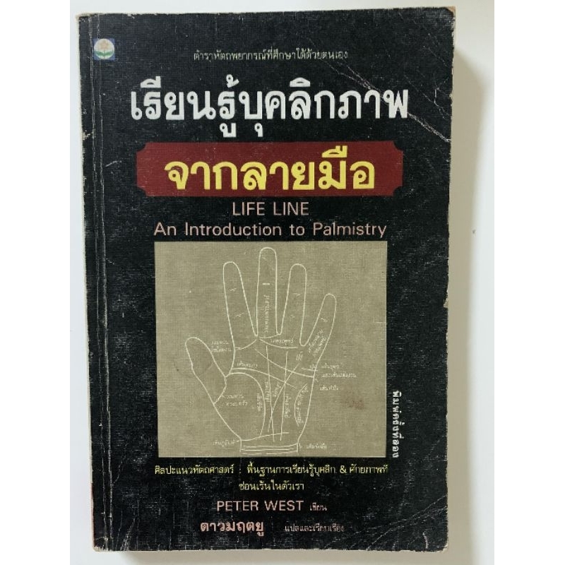 เรียนรู้บุุคลิกภาพจากลายมือ โดย Peter West *หัตถศาสตร์มือสอง