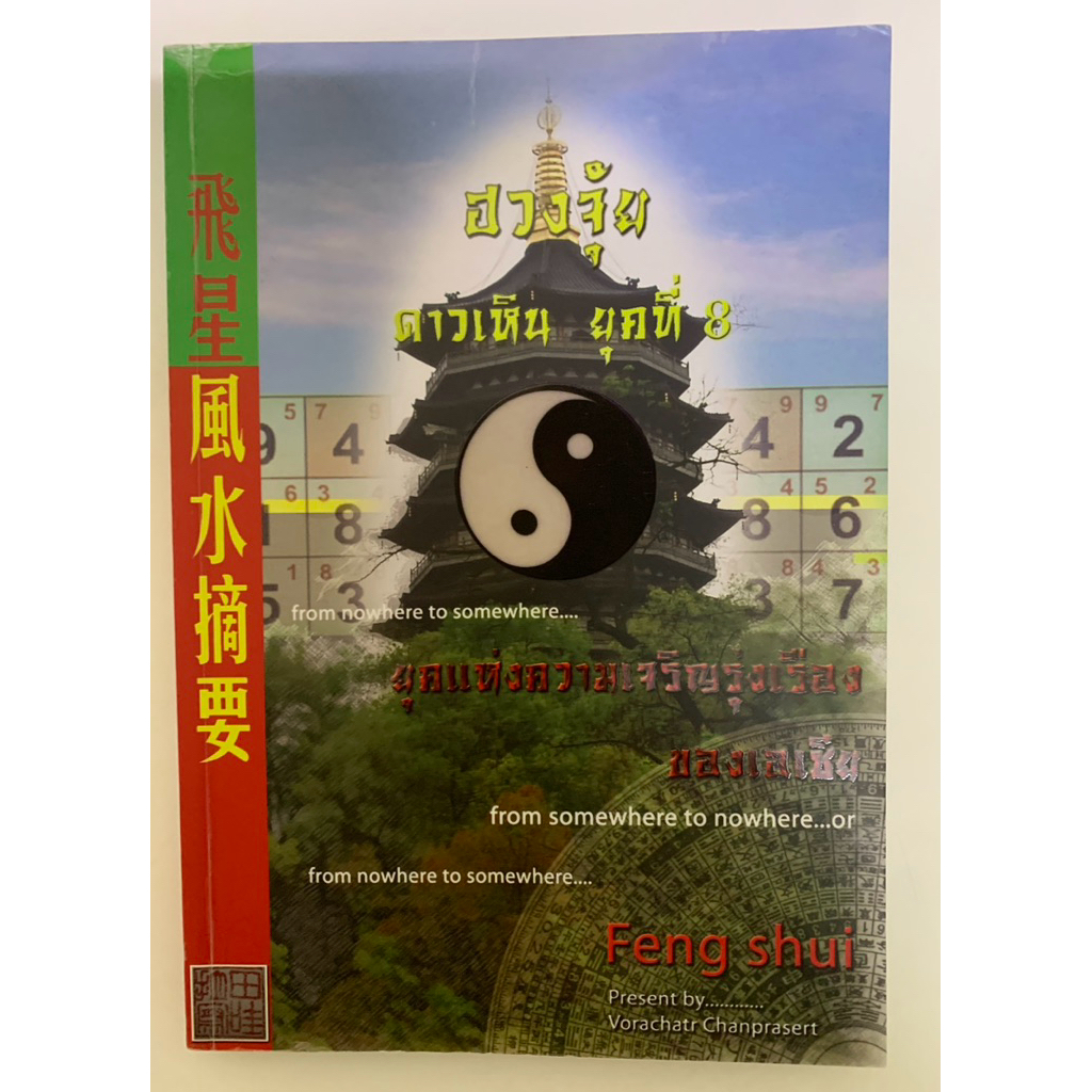 ฮวงจุ้ย ดาวเหิน ยุคที่8 โดย อ.วรฉัตร ชั้นประเสริฐ