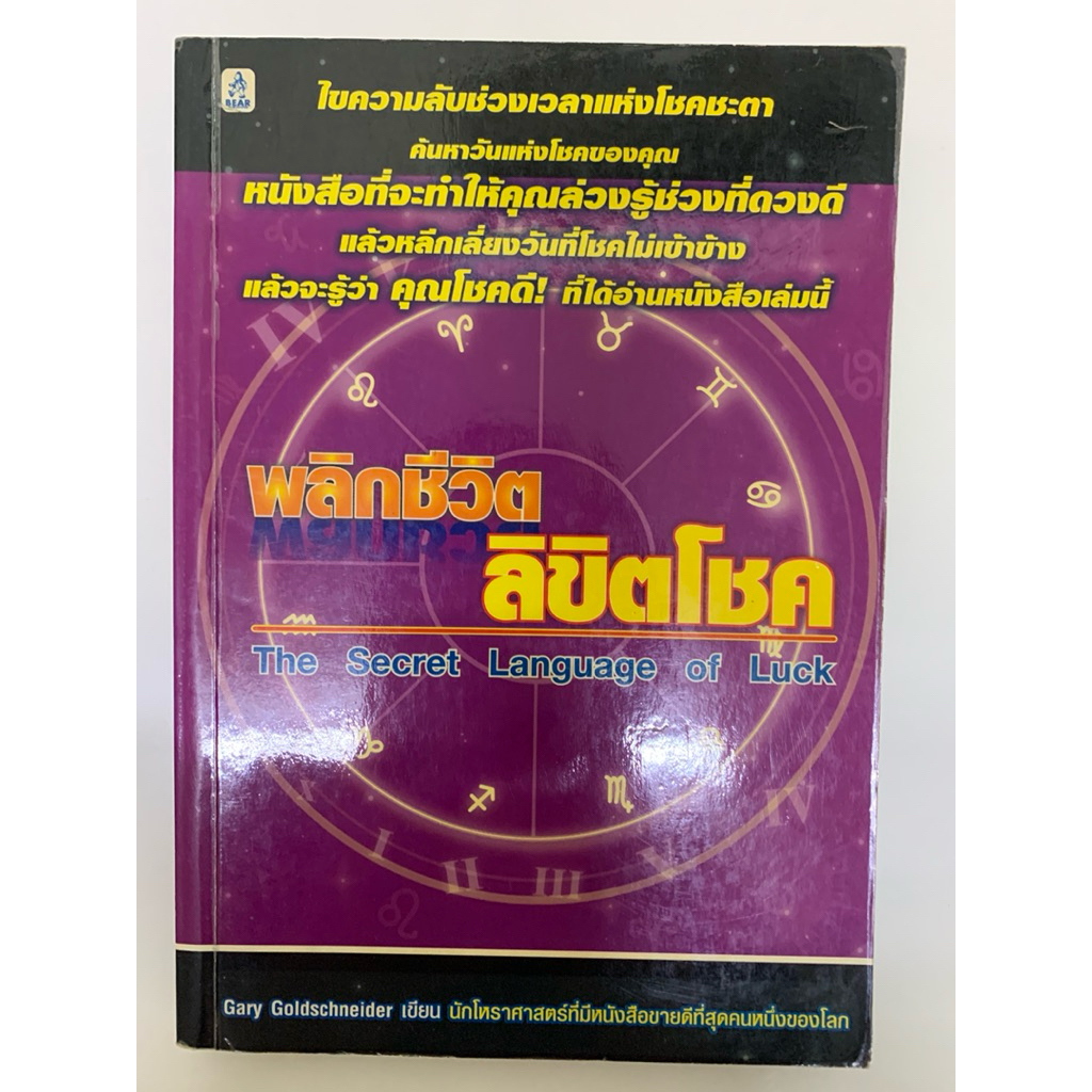 พลิกชีวิต ลิขิตโชค The Secret Language of Luck