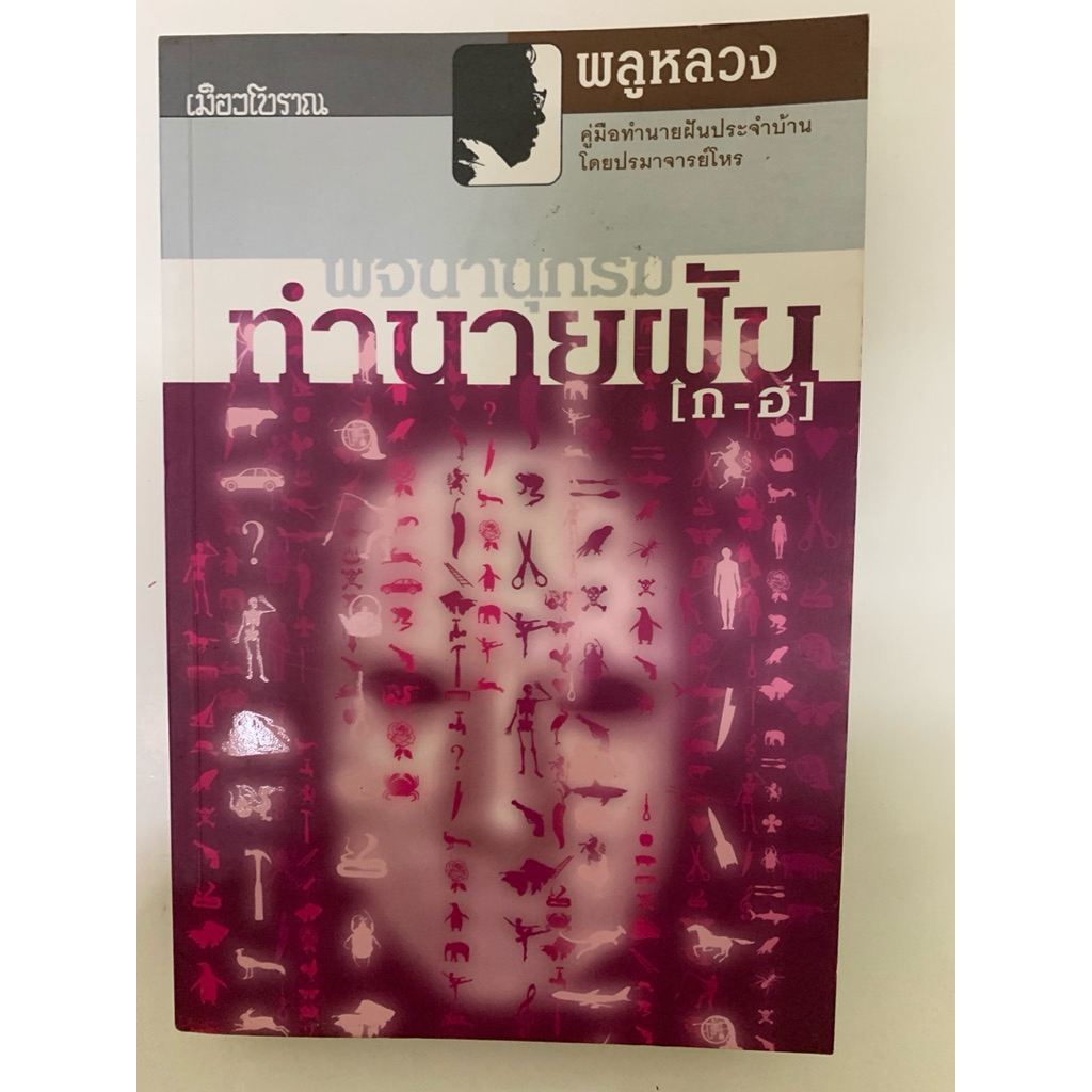 พจนานุกรมทํานายฝัน (ก-ฮ) พลูหลวง