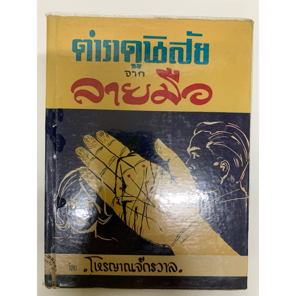 ตำราดูนิสัยจากลายมือ โหรญาณจักรวาล
