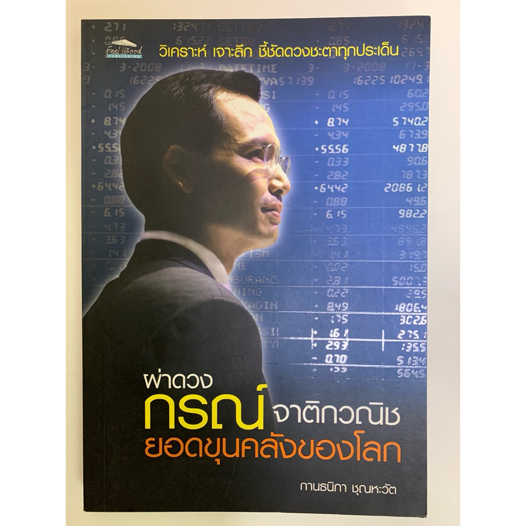 ผ่าดวง กรณ์ จาติกวณิช ยอดขุนคลังของโลก