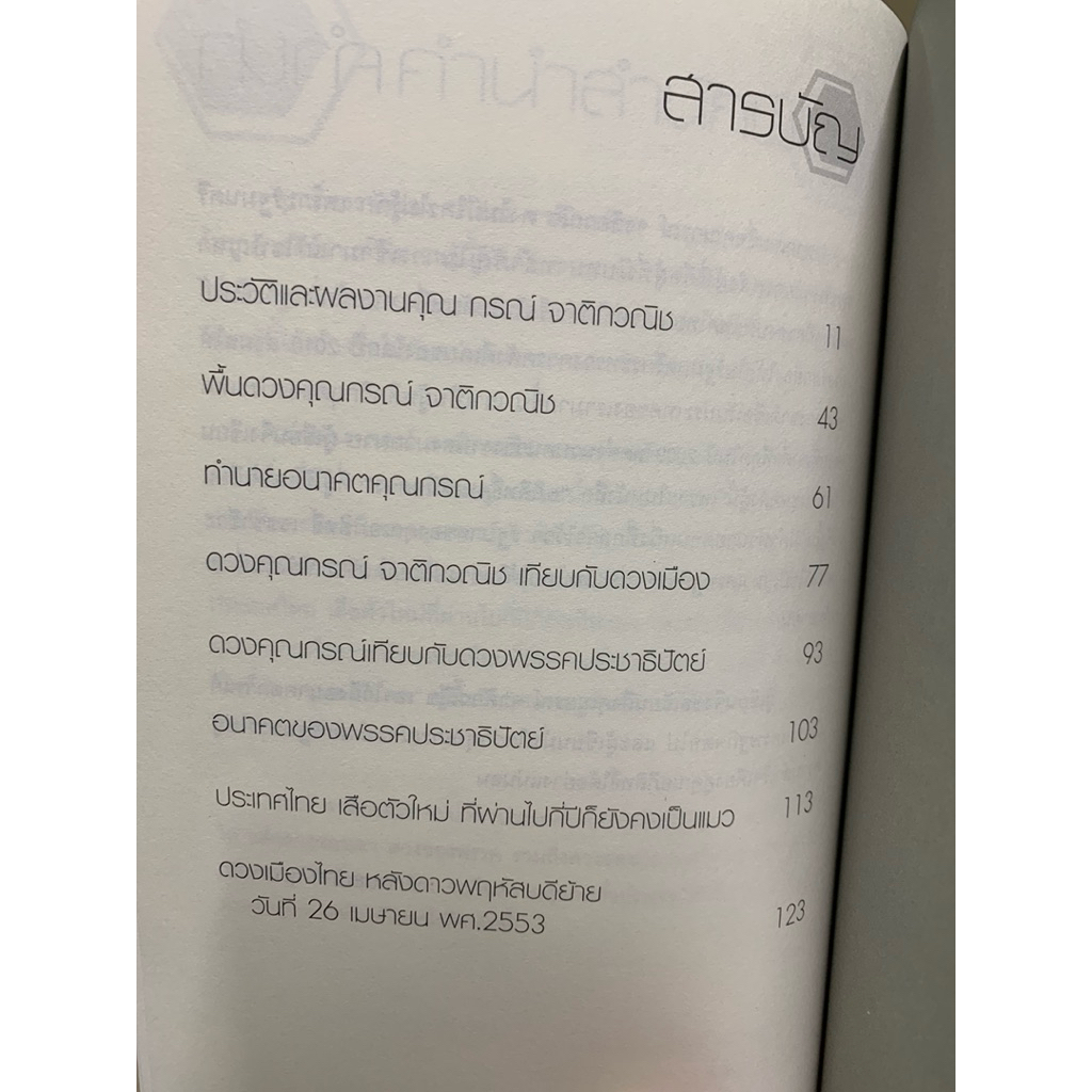 ผ่าดวง กรณ์ จาติกวณิช ยอดขุนคลังของโลก รูปที่ 3