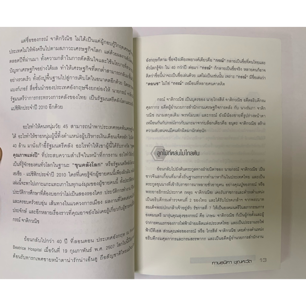 ผ่าดวง กรณ์ จาติกวณิช ยอดขุนคลังของโลก รูปที่ 4