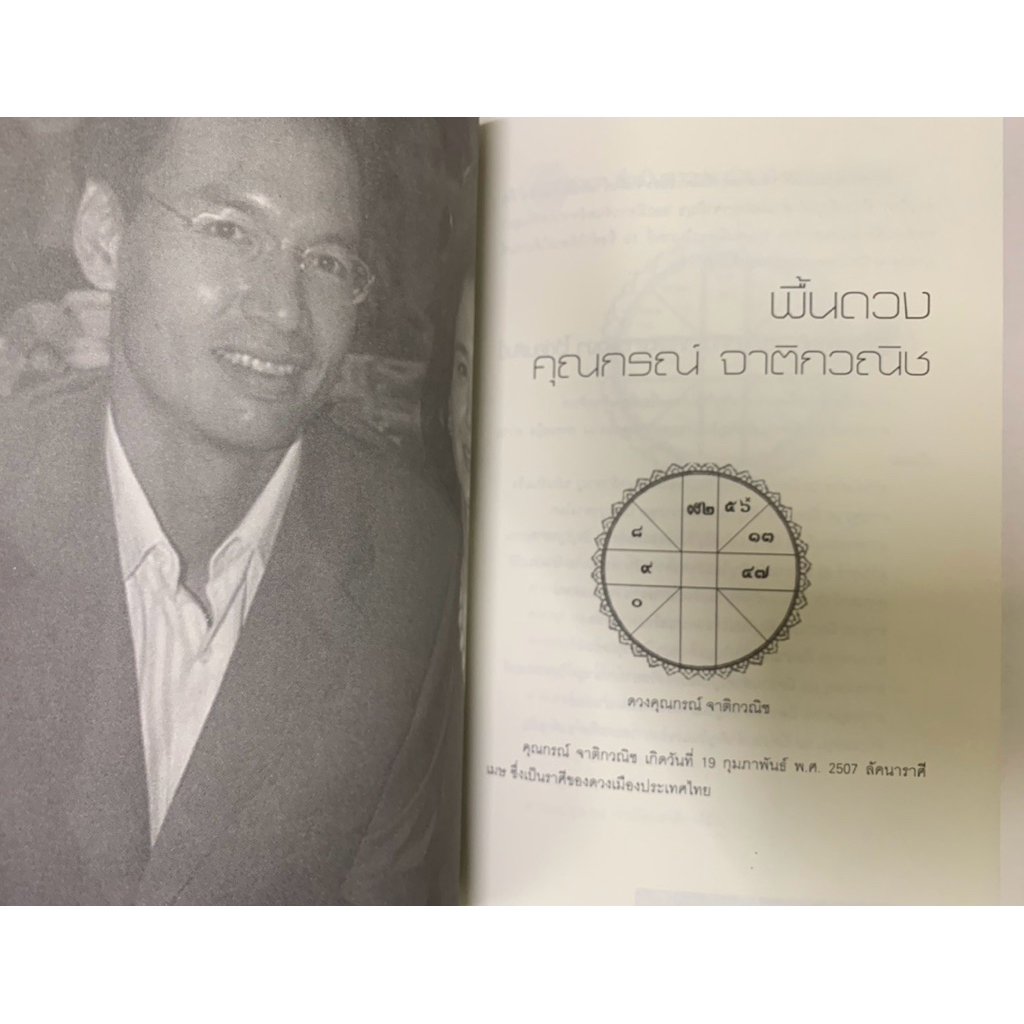 ผ่าดวง กรณ์ จาติกวณิช ยอดขุนคลังของโลก รูปที่ 6