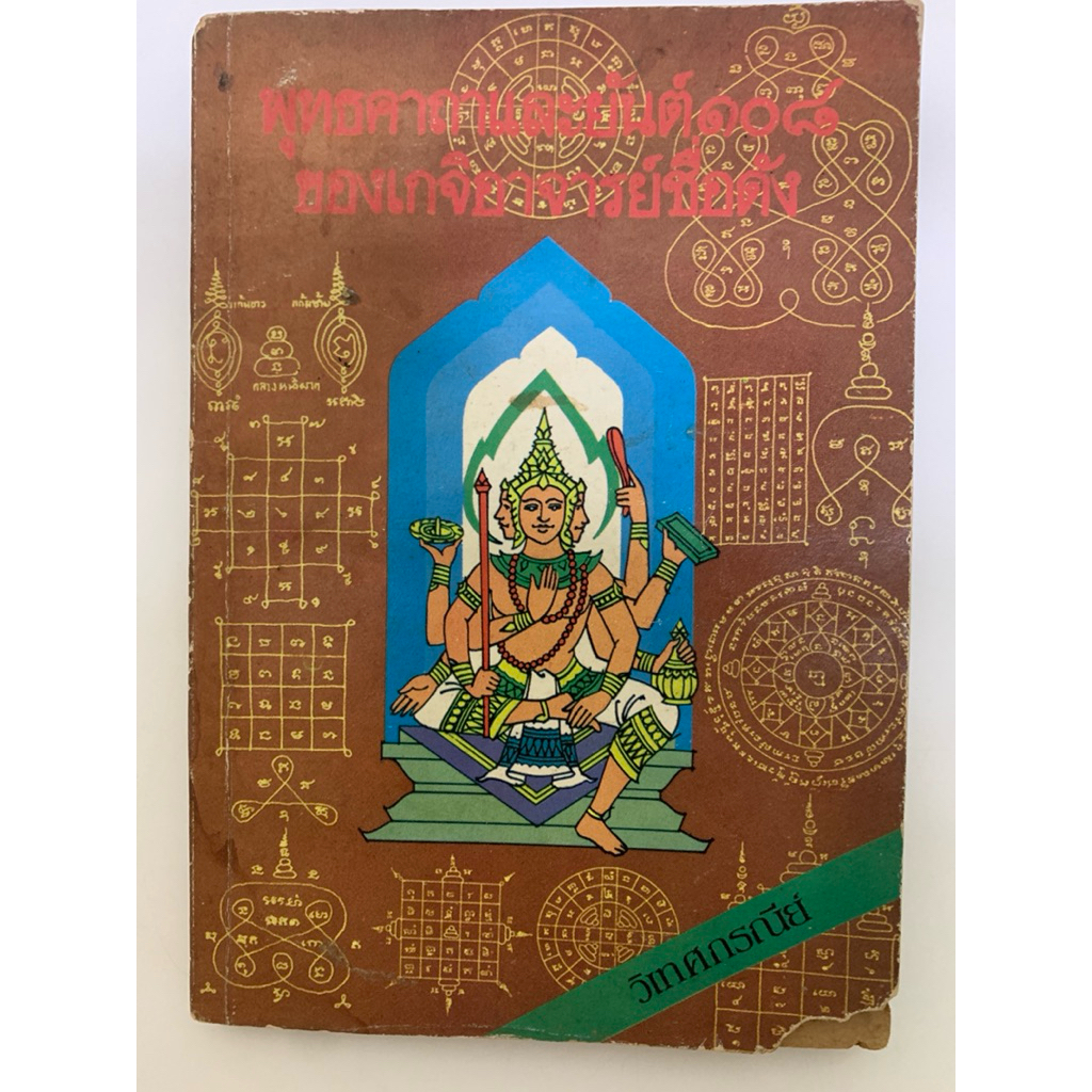 หนังสือพุทธคาถาและยันต์ ๑๐๘ของเกจิอาจารย์ชื่อดัง โดย วิเทศกรณีย์