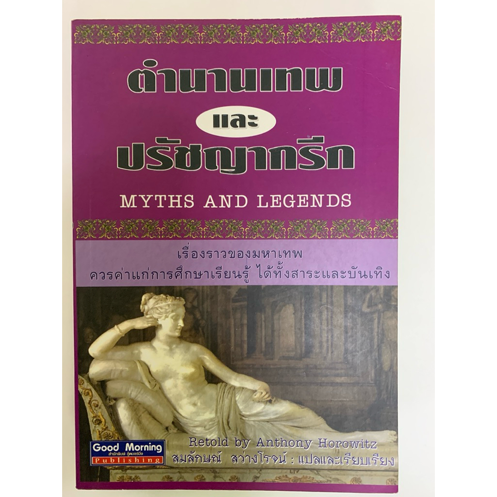ตำนานเทพ และปรัชญากรีก โดย สมลักษณ์ สว่างโรจน์