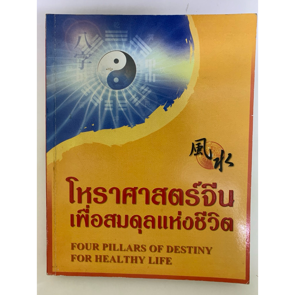 โหราศาสตร์จีน เพื่อสมดุลย์แห่งชีวิต FOUR PILIARS OF DESTINY FOR HEALTHY LIFE โดย Raymond lo **หายาก