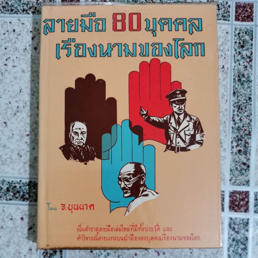 ลายมือ80บุคคลเรืองนามของโลก โดยจ.บุนนาค