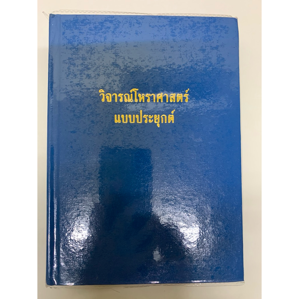 วิจารณ์โหราศาสตร์แบบประยุกต์ โดย ทองอินทร์ แสนรู้ **หายาก