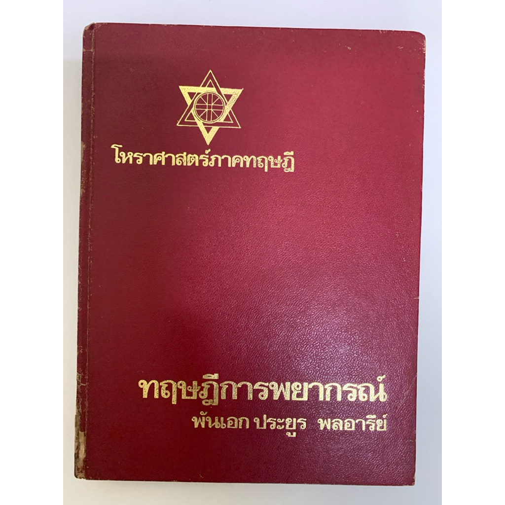 ทฤษฎีการพยากรณ์ อ.ประยูร พลอารีย์