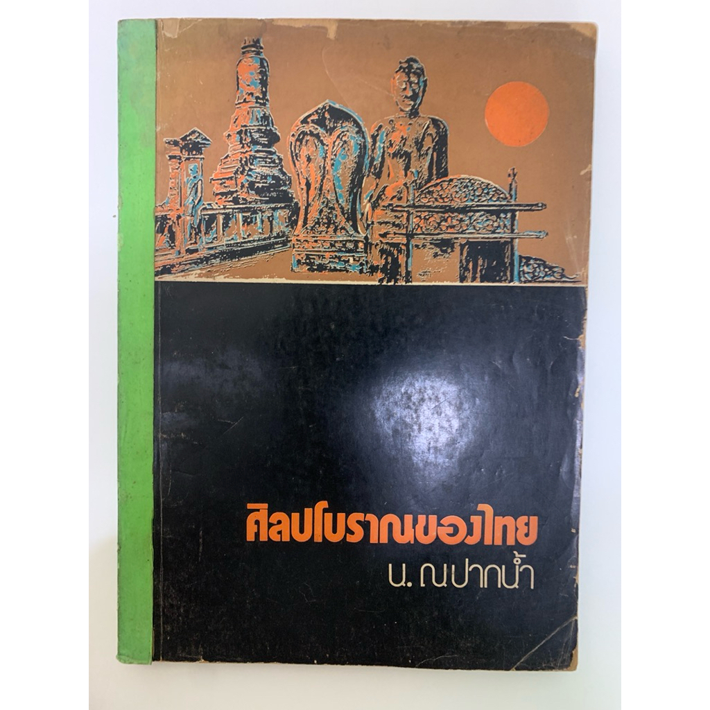 ศิลปโบราณของไทย โดย น.ณ ปากน้ำ