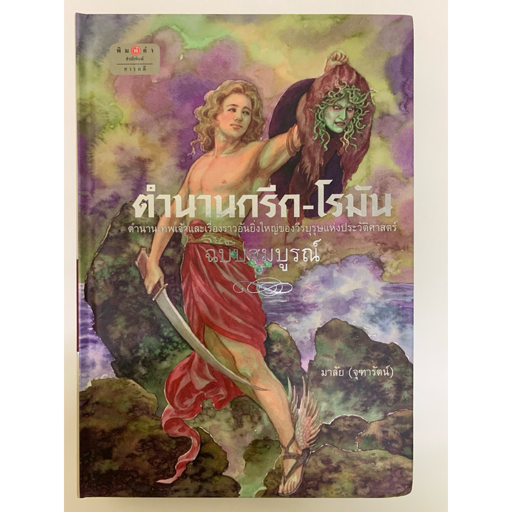 ตำนานกรีก - โรมัน ฉบับสมบูรณ์ (ปกแข็ง)