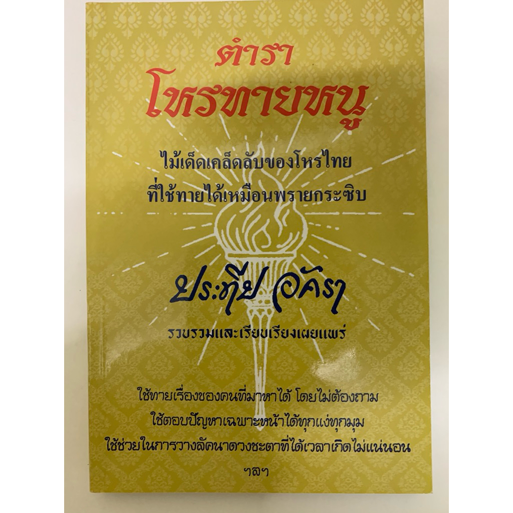 โหรทายหนู อาจารย์ประทีป อัครา