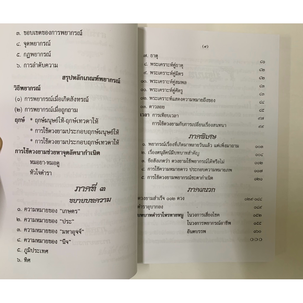 โหรทายหนู อาจารย์ประทีป อัครา รูปที่ 6